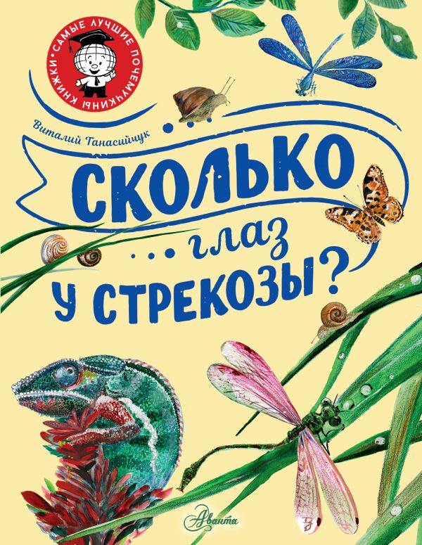 Сколько глаз у стрекозы? (Танасийчук В.Н.)