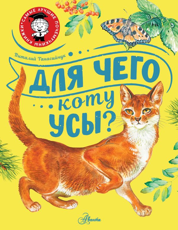 Для чего коту усы? (Танасийчук В.Н.)