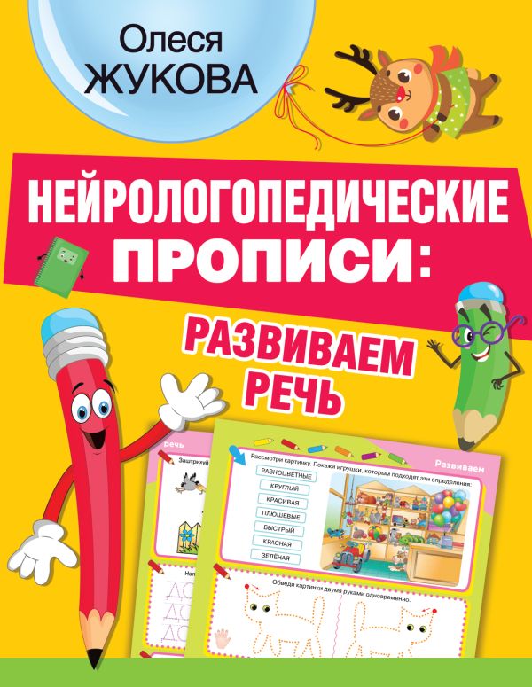 Нейрологопедические прописи: развиваем речь (Жукова О.С.)