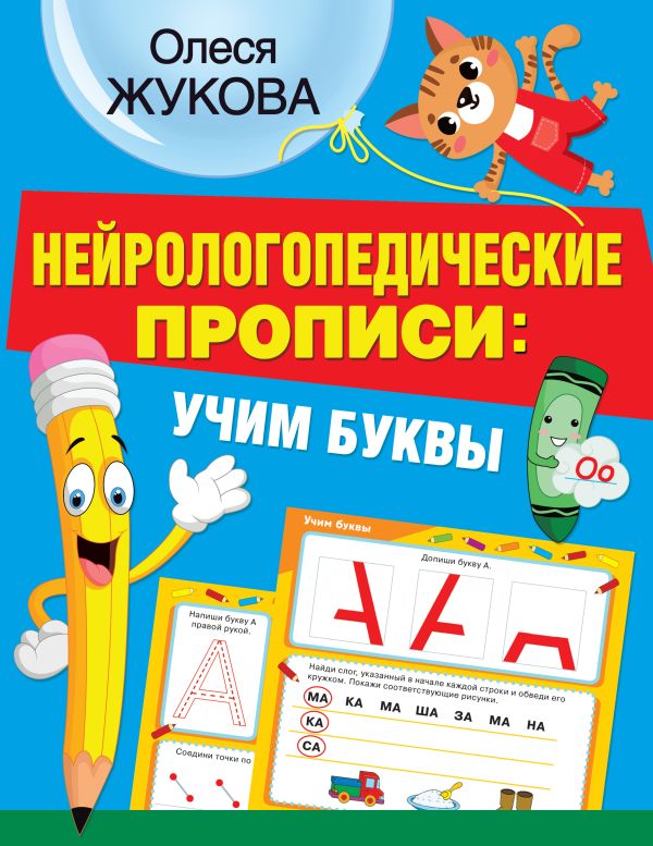 Нейрологопедические прописи: учим буквы (Жукова О.С.)