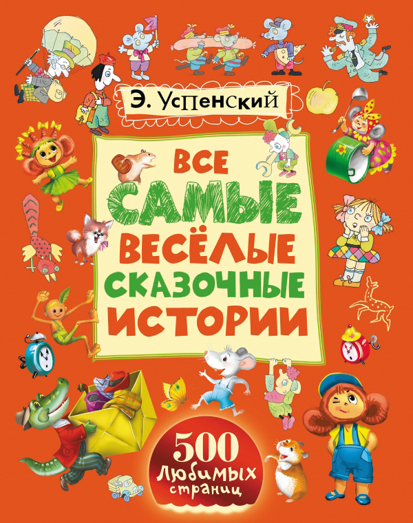 Все самые весёлые сказочные истории (Успенский Э.Н.)