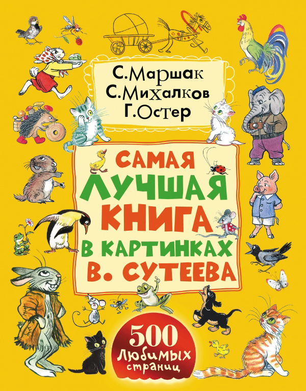 Самая лучшая книга в картинках В.Сутеева (Маршак С.Я.)