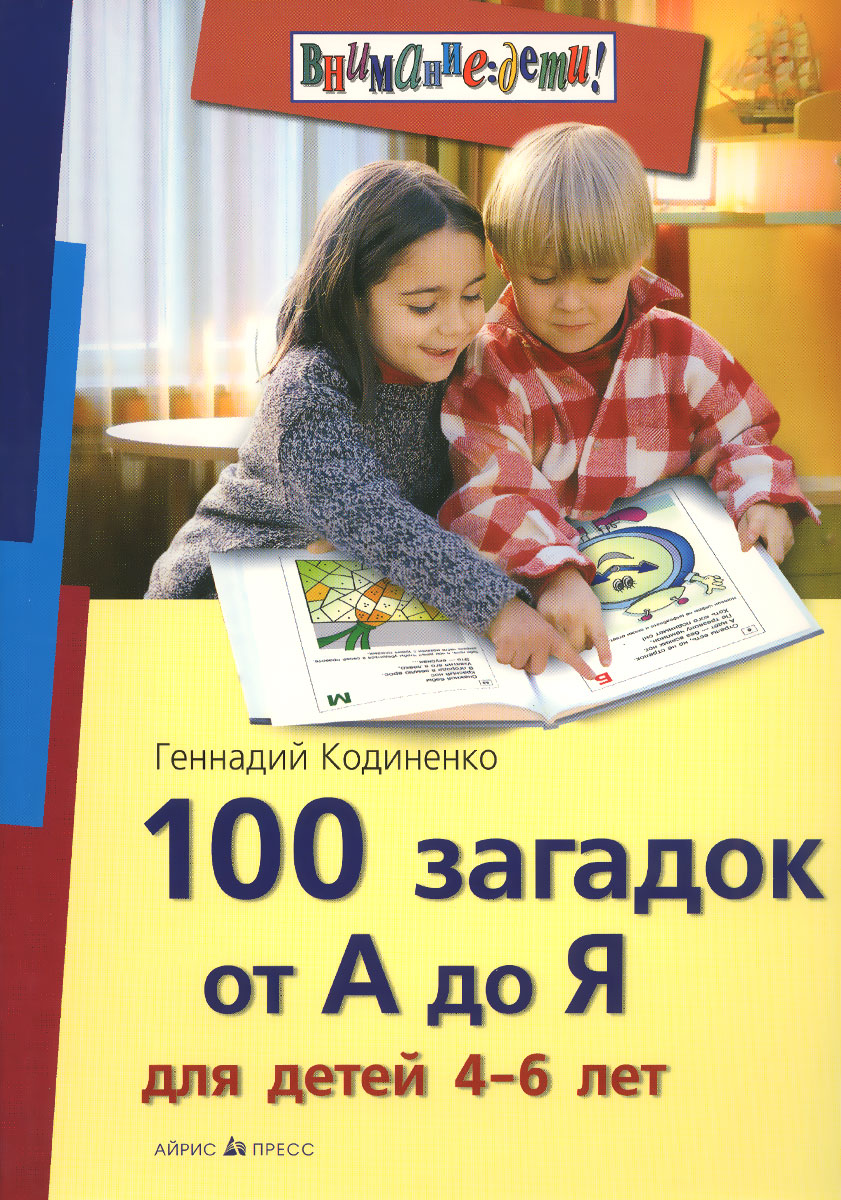 100 загадок от А до Я для детей 4-6 лет (Кодиненко Г.Ф.)