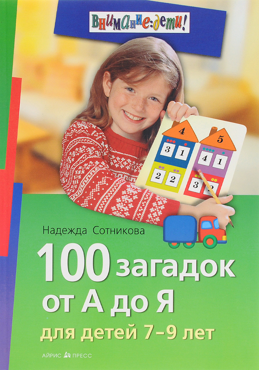 100 загадок от А до Я для детей 7-9 лет (Сотникова Н.А.)