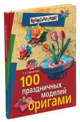 100 праздничных моделей оригами (Сержантова Т.Б.)