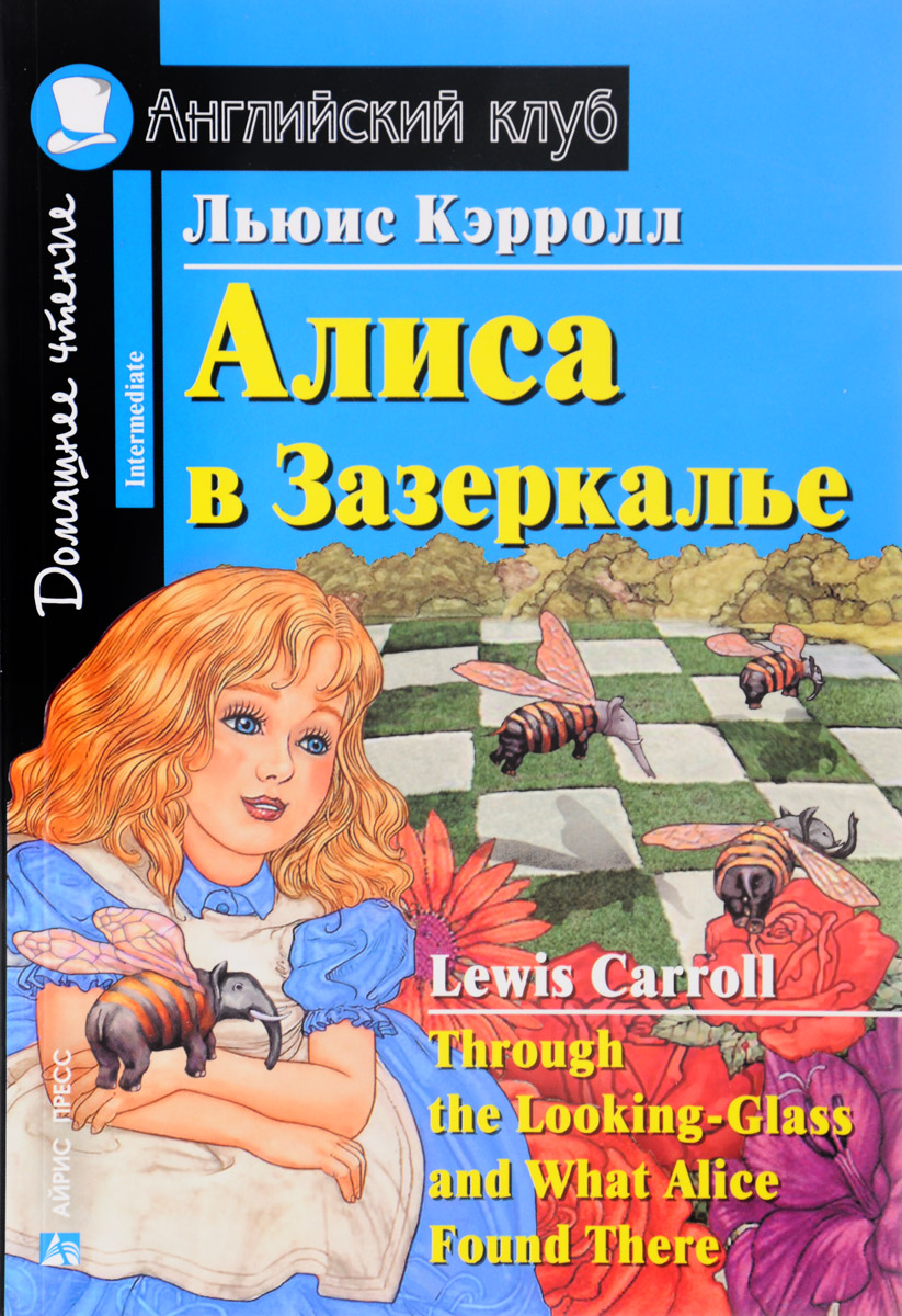 Алиса в Зазеркалье / Through the Looking-Glass and What Alice Found There. Домашнее чтение (Кэрролл Л.)