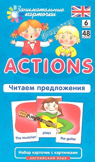 Английский язык - 6. Действия (Actions). Читаем предложения. Level 6. Набор карточек (Клементьева Т.Б.)