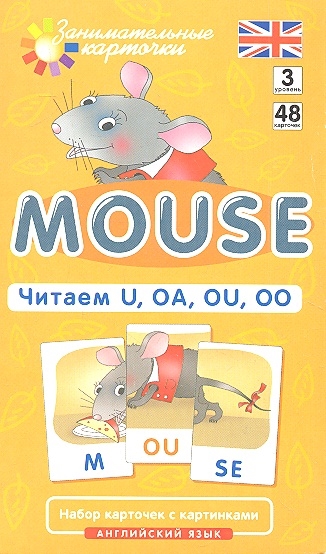Английский язык - 3. Мышонок (Mouse). Читаем U, OA, OU, OO. Level 3. Набор карточек (Клементьева Т.Б.)