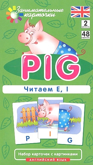 Английский язык - 2. Поросенок (Pig). Читаем E, I. Level 2. Набор карточек (Клементьева Т.Б.)