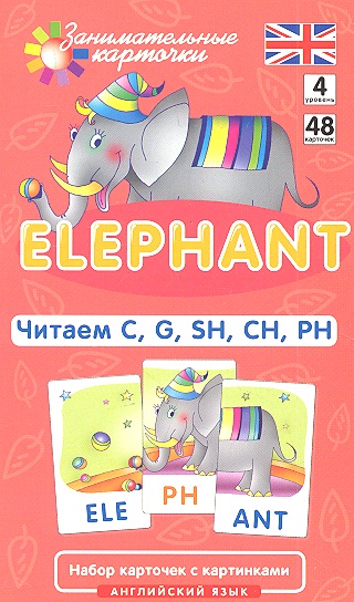 Английский язык - 4. Слон (Elephant). Читаем C, G, SH, CH, PH. Level 4. Набор карточек (Клементьева Т.Б.)