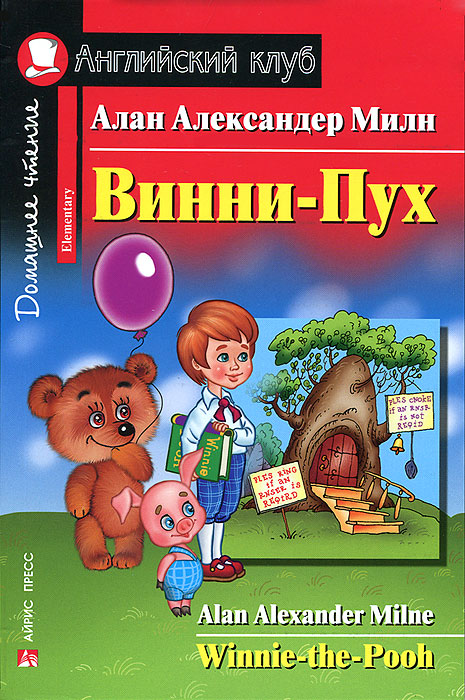 Винни-Пух / Winnie-the-Pooh. Домашнее чтение (Милн А.А.)