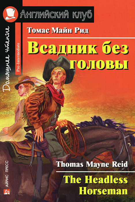 Всадник без головы / The Headless Horseman. Домашнее чтение (Рид Т.М.)