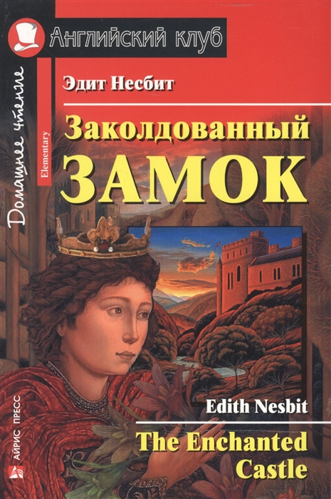 Заколдованный замок / The Enchanted Castle. Домашнее чтение (Несбит Э.)