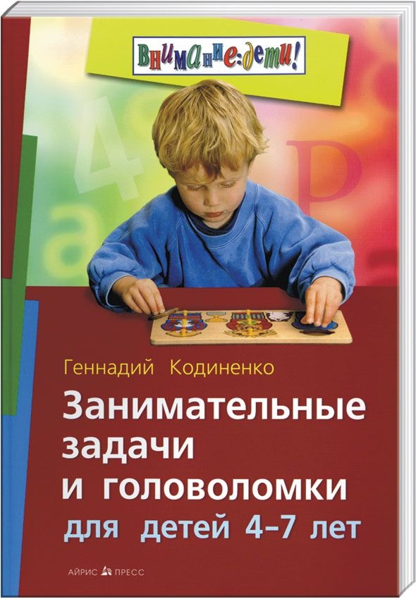 Занимательные задачи и головоломки для детей 4-7 лет (Кодиненко Г.Ф.)