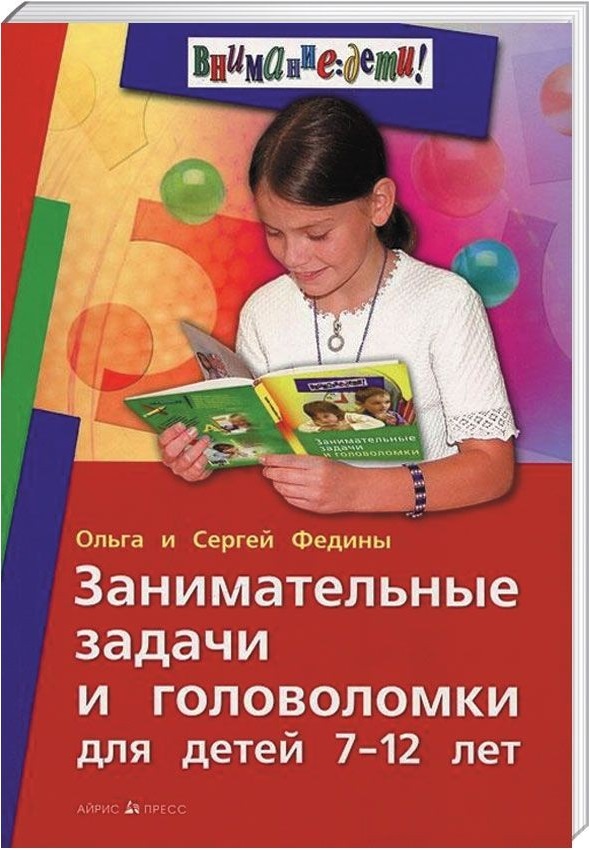 Занимательные задачи и головоломки для детей 7-12 лет (Федин С.Н.)