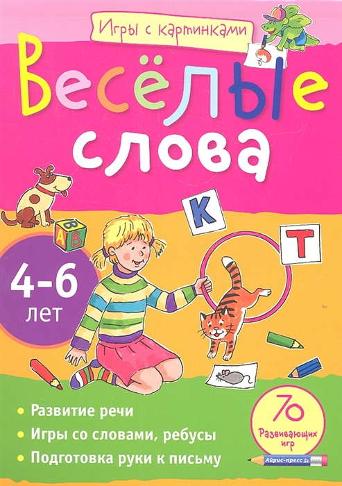 Весёлые слова. Игры с картинками 4-6 лет (Федина О.В.)