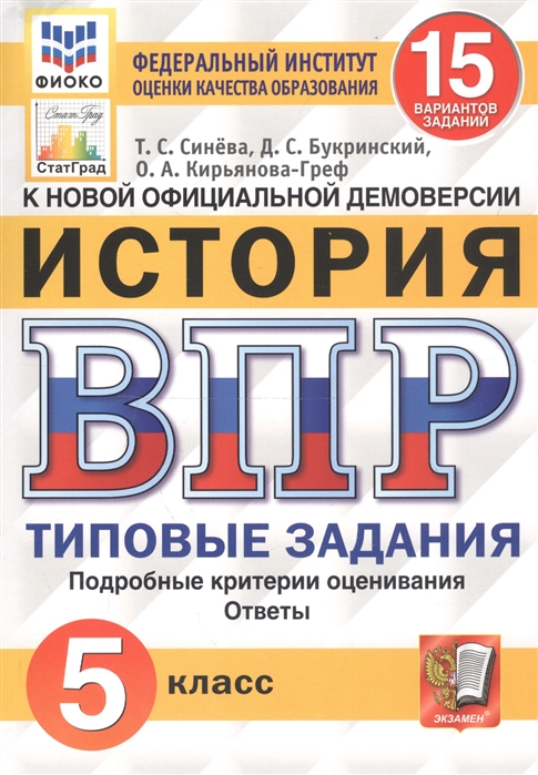 ВПР 5кл. История. Типовые задания. 15 вариантов ФИОКО СтатГрад (ФГОС) (Синёва Т.С., Букринский Д.С.)