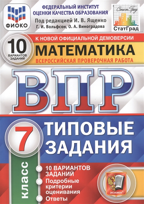 ВПР 7кл. Математика. Типовые задания. 10 вариантов ФИОКО СтатГрад (ФГОС) (Вольфсон Г.И., Виноградова О.А.)