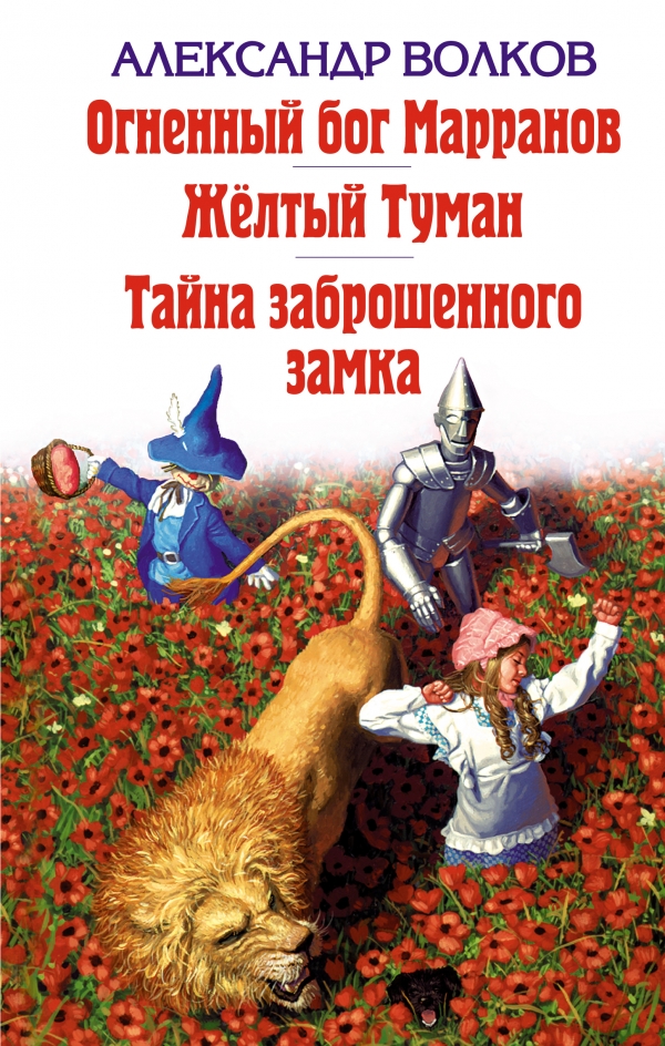 Огненный бог Марранов. Желтый Туман. Тайна заброшенного замка (Волков А.М.)