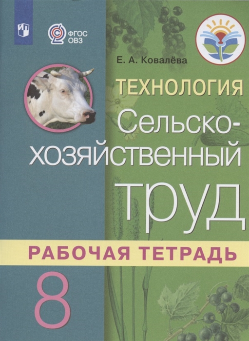 8кл. Технология. Сельскохозяйственный труд. Рабочая тетрадь (для обучающихся с интеллектуальными нарушениями) (Ковалева Е.А.)