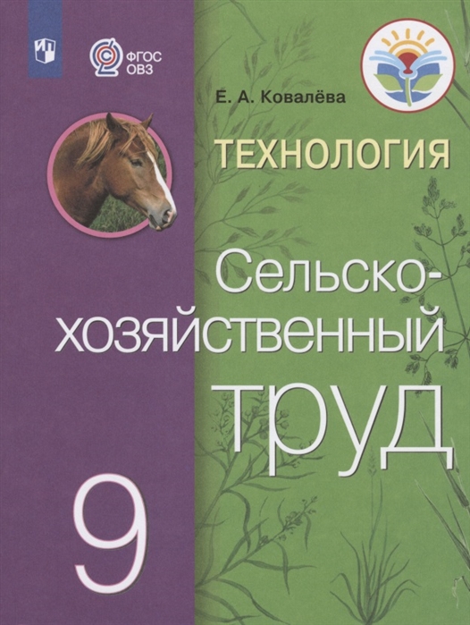 9кл. Технология. Сельскохозяйственный труд. Учебник (для обучающихся с интеллектуальными нарушениями) (ФГОС ОВЗ) (Ковалева Е.А.)