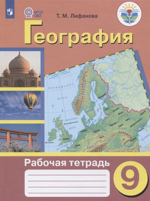 9кл. География. Рабочая тетрадь (для обучающихся с интеллектуальными нарушениями) (Лифанова Т.М.)