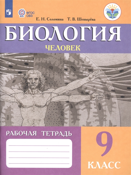 9кл. Биология. Человек. Рабочая тетрадь (для обучающихся с интеллектуальными нарушениями) (Соломина Е.Н.)