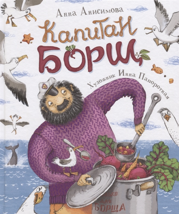 Капитан Борщ (Анисимова А.)
