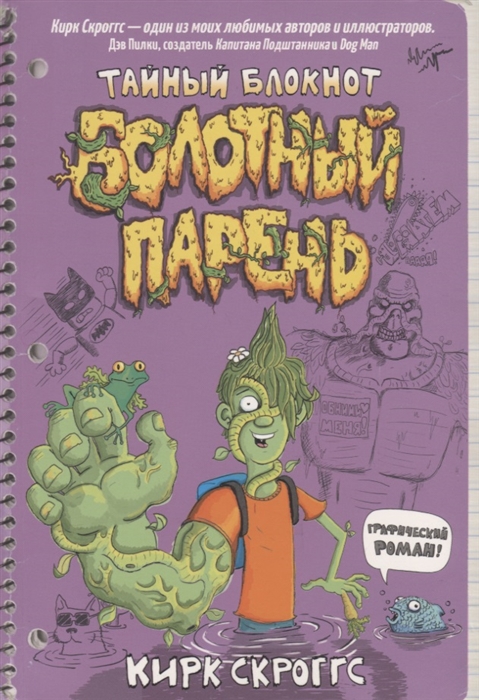 Болотный парень. Тайный блокнот (Скроггс К.)