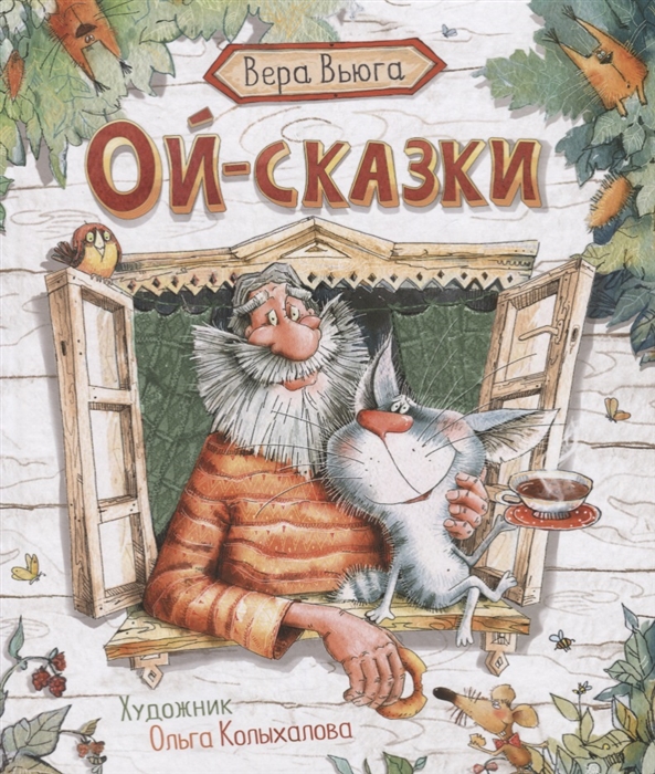 Ой-сказки (Вьюга В.)