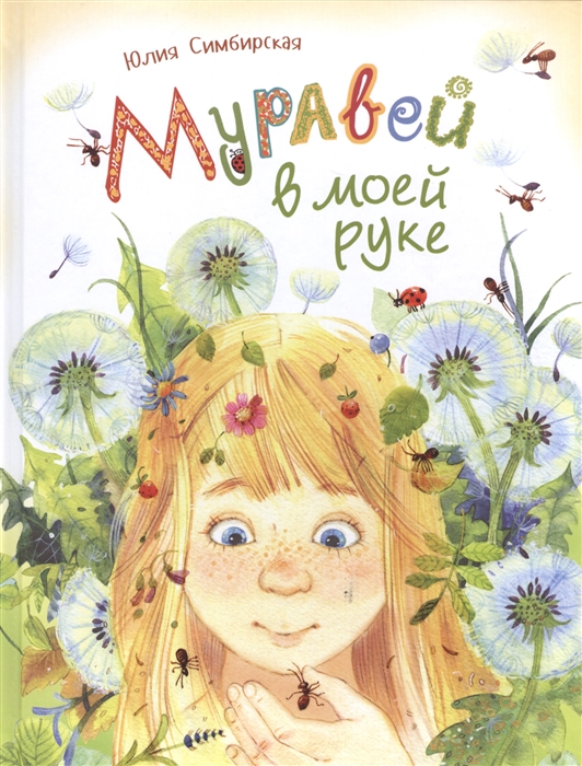 Муравей в моей руке (Симбирская Ю.)