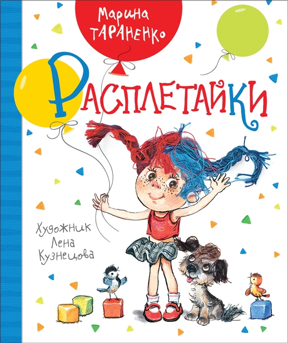 Расплетайки (Тараненко М.)