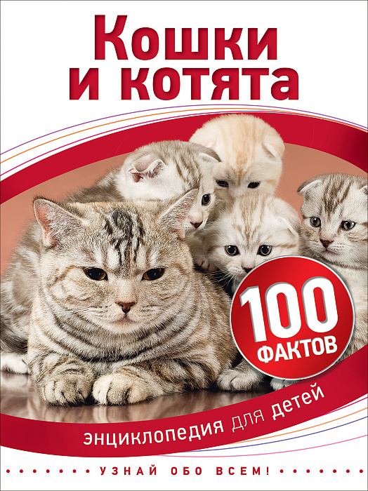 Кошки и котята. Энциклопедия для детей (Паркер С.)