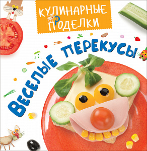 Весёлые перекусы. Кулинарные пРоделки