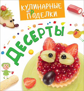 Десерты. Кулинарные пРоделки