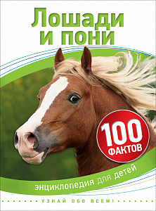 Лошади и пони. Энциклопедия для детей (Бедуаер К.)