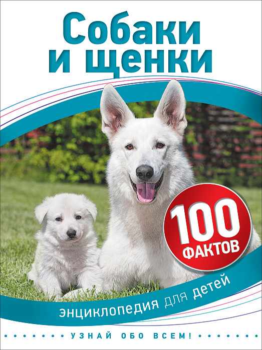 Собаки и щенки. Энциклопедия для детей (Бедуаер К.)