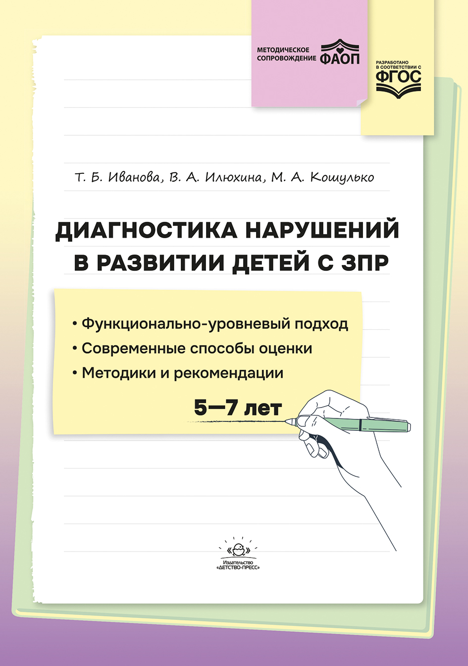 Диагностика нарушений в развитии детей с ЗПР. Методическое пособие (ФАОП ДО) (Иванова Т.Б. Илюхина В.А. Кошулько М.А.)