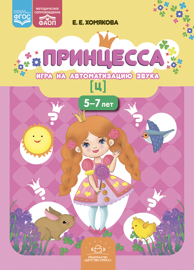 Принцесса. Игра на автоматизацию звука [ц] (5-7 лет) (ФОП/ФАОП ДО) (Хомякова Е.Е.)