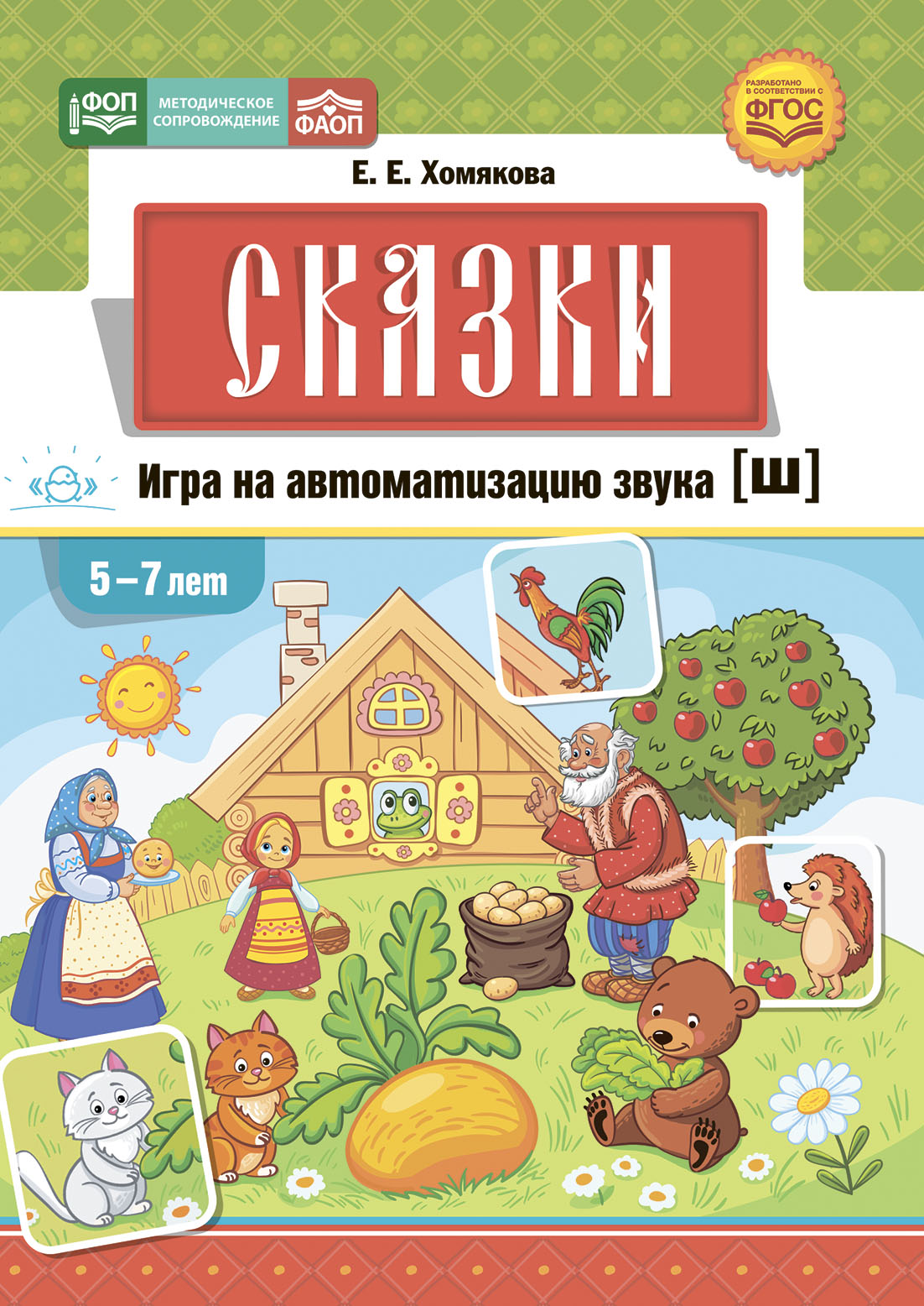 Сказки. Игра на автоматизацию звука [ш] (5-7 лет) (ФОП/ФАОП ДО) (Хомякова Е.Е.)