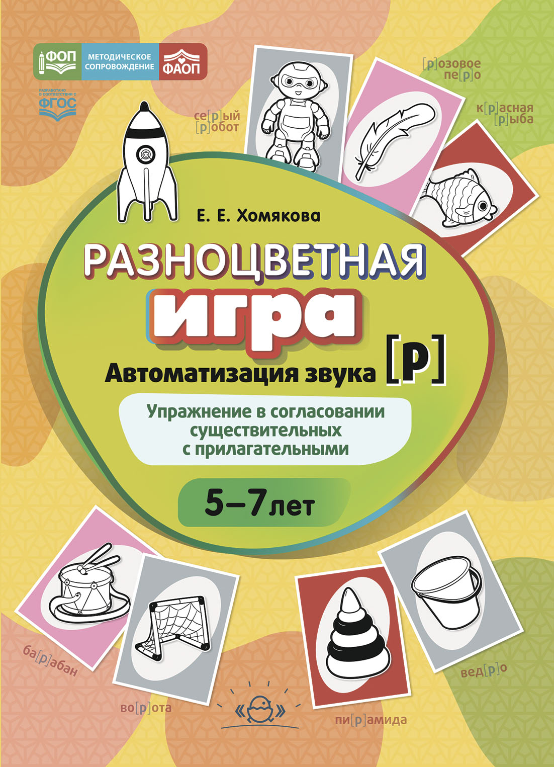 Разноцветная игра. Автоматизация звука [р]. Упражнение в согласовании существительных с прилагательными (5-8 лет) (ФОП/ФАОП ДО) (Хомякова Е.Е.)