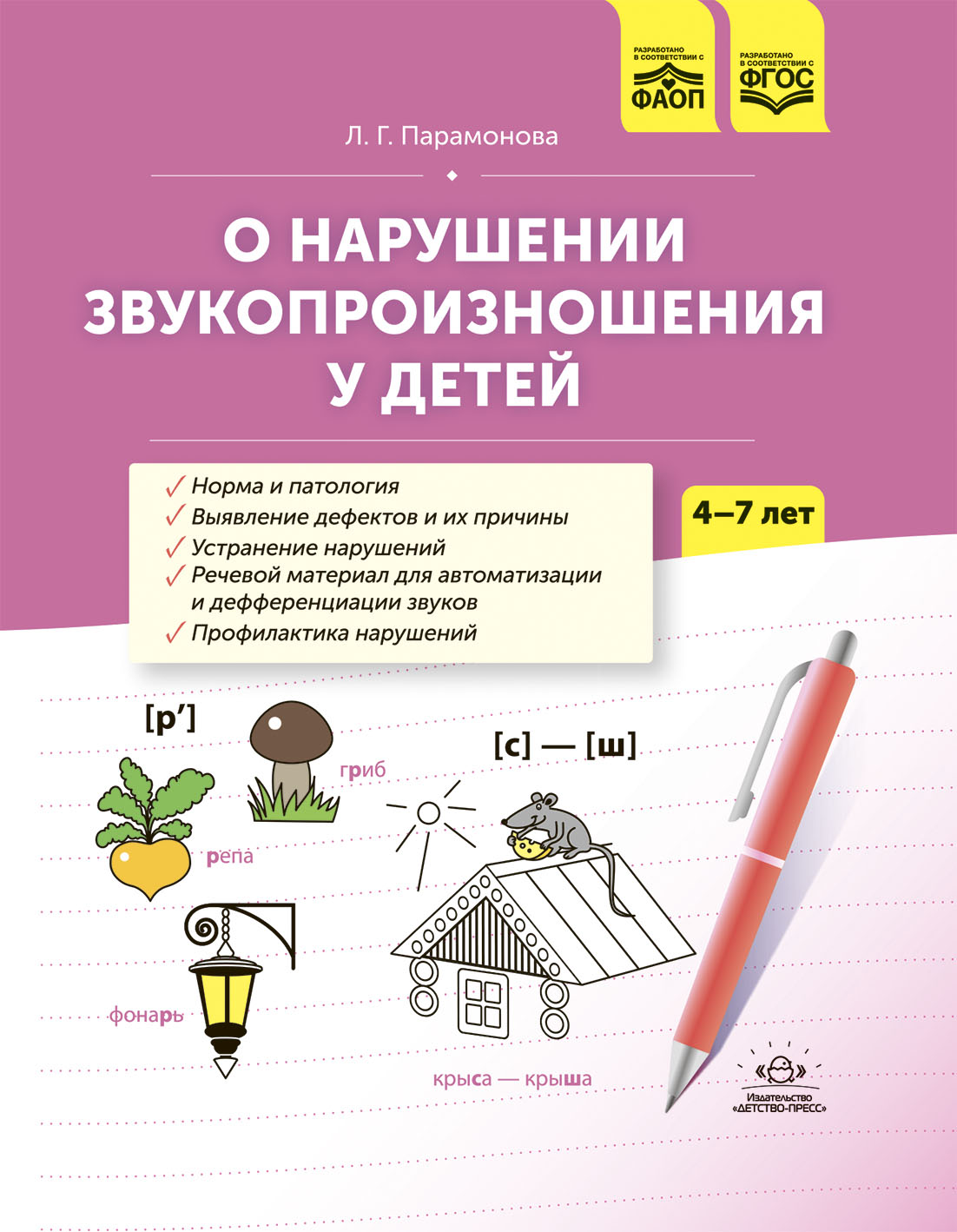 О нарушении звукопроизношения у детей. Методическое пособие 4-7 лет (ФАОП ДО) (Парамонова Л.Г.)