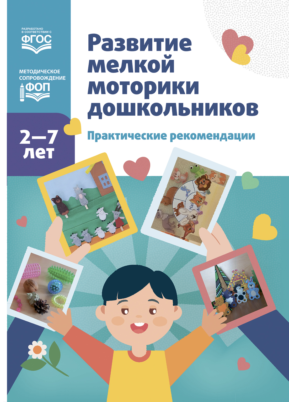 Развитие мелкой моторики дошкольников. Практические рекомендации (2-7 лет) (ФОП ДО) (Новикова Е.Ф.)