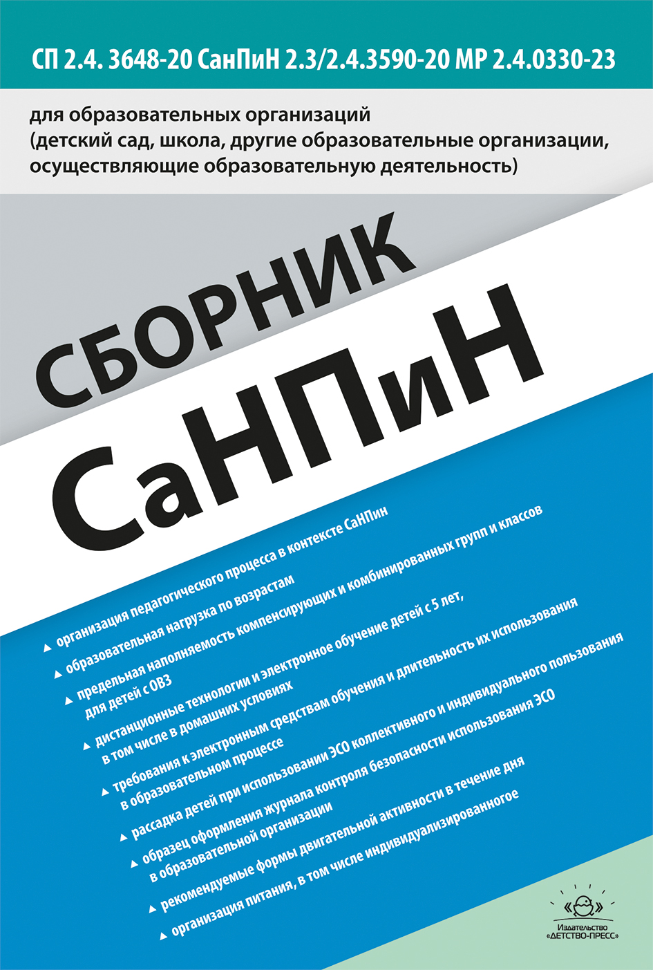 Сборник СанПиН для образовательных организаций (детский сад, школа, другие образовательные организации, осуществляющие образовательную деятельность) СП 2.4. 3648-20 СанПиН 2.3/2.4.3590-20 МР 2.4.0330-23