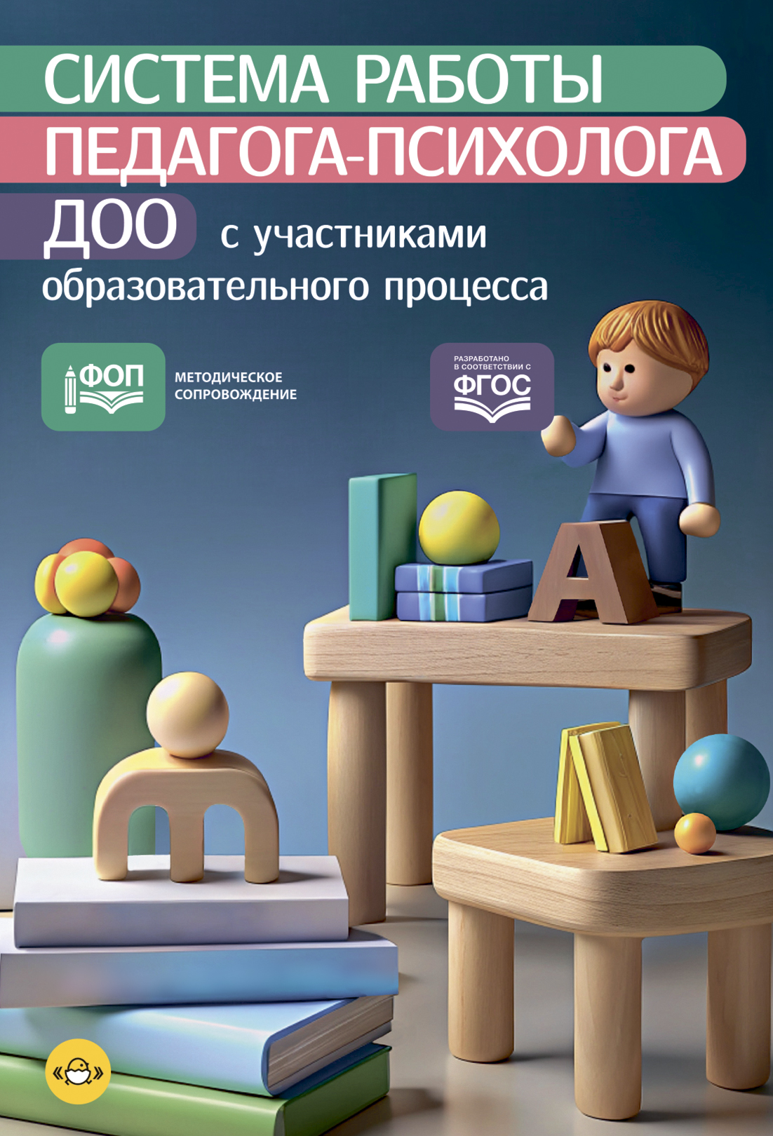 Система работы педагога-психолога ДОО с участниками образовательного процесса (ФОП ДО) (Тетерина Т.Л., Куприенко Н.А.)