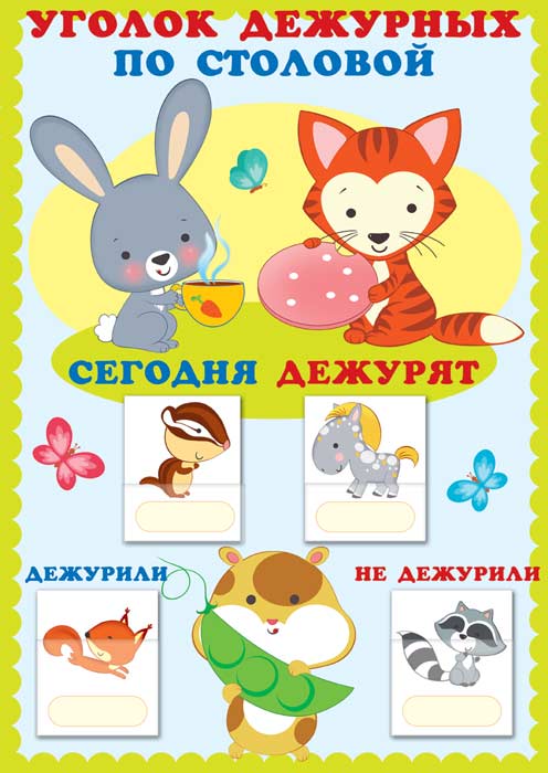 Уголок дежурных по столовой с карточками. Звери (А3)