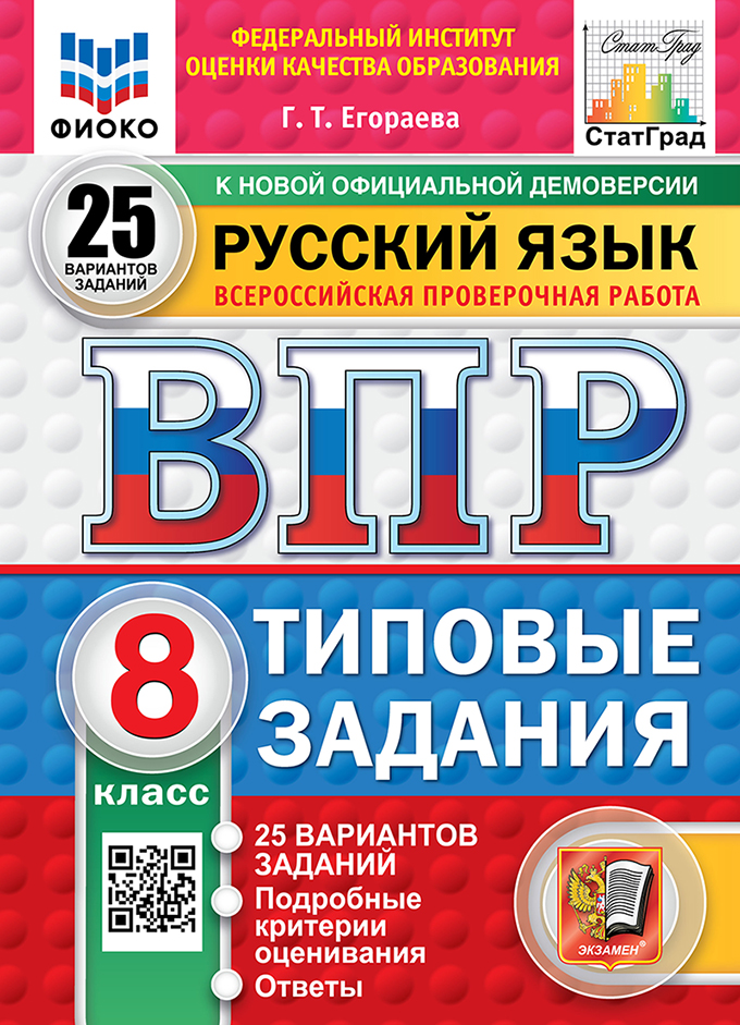 ВПР 8кл. Русский язык. Типовые задания. 25 вариантов ФИОКО СтатГрад (новый ФГОС) (Егораева Г.Т.)