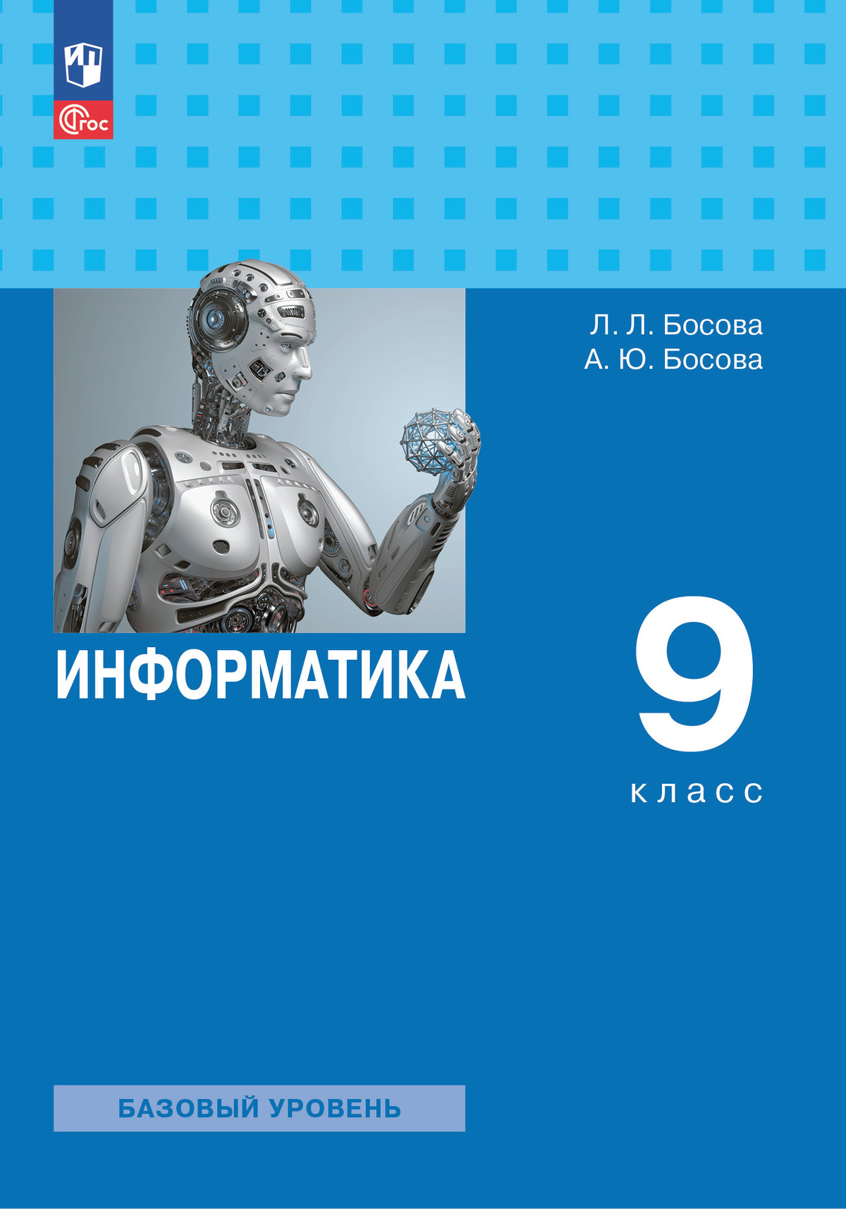 9кл. Информатика. Учебник (базовый) (ФП 2022/27) (Босова Л.Л., Босова А.Ю.)
