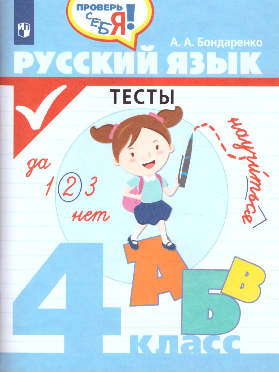 4кл. Русский язык. Тесты (Бондаренко А.А.)