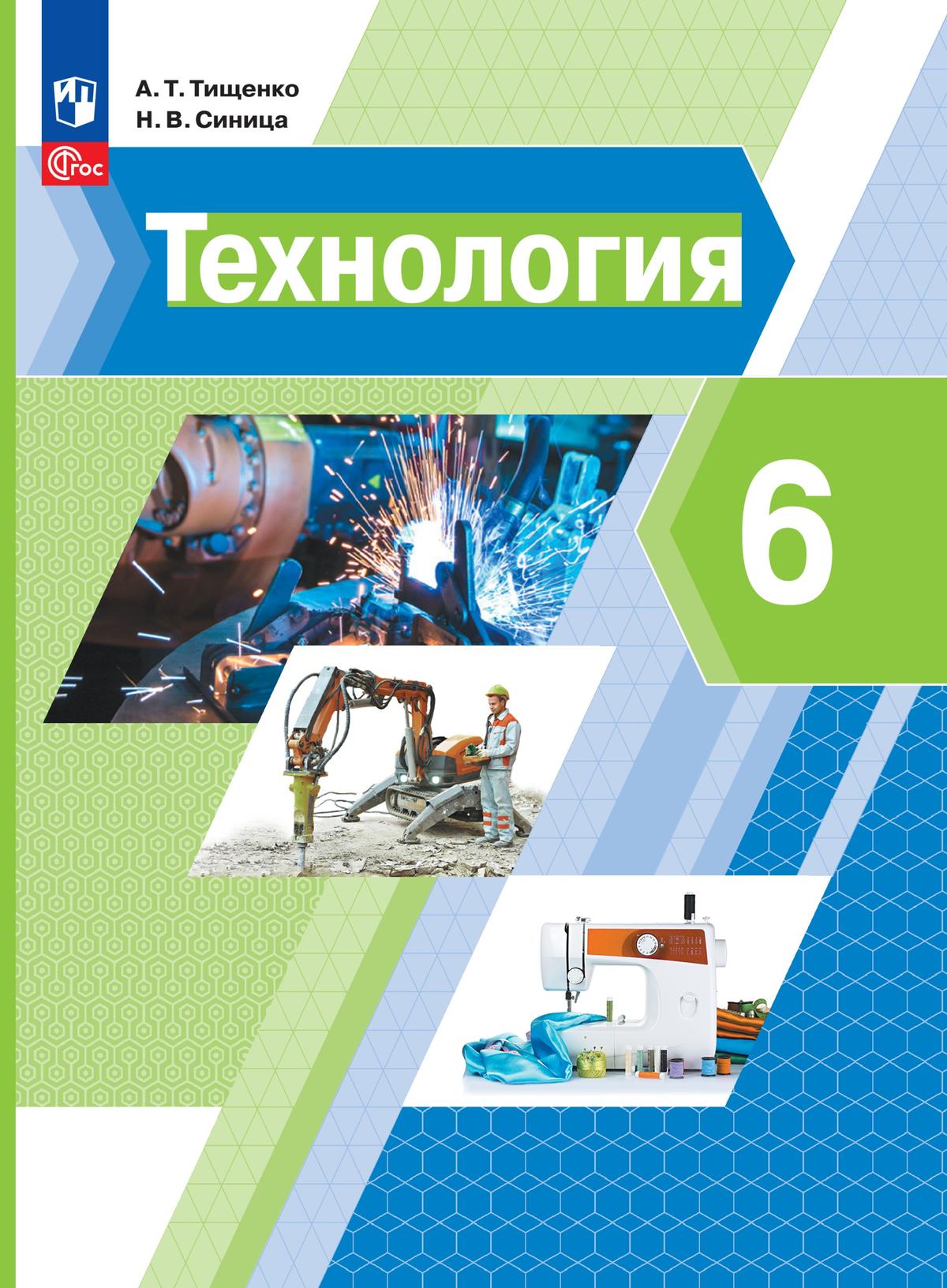 6кл. Технология. Учебник (ФП 2020/25) (Тищенко А.Т., Синица Н.В.)